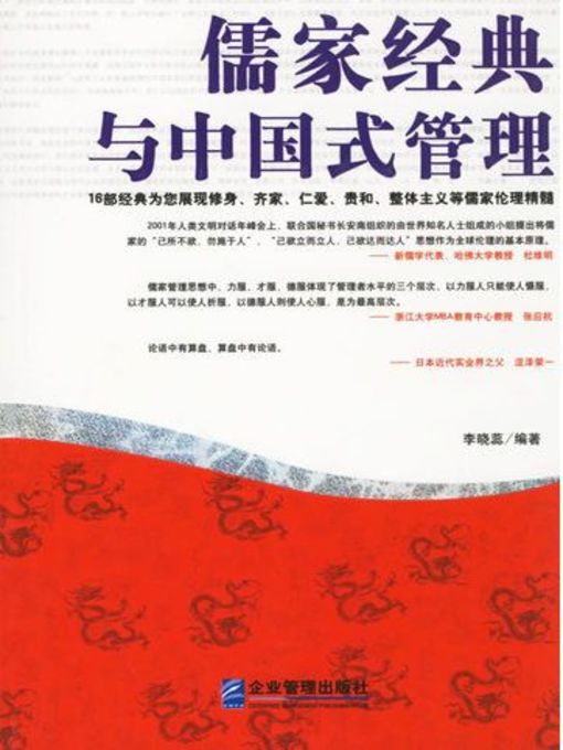 Title details for 儒家经典与中国式管理 by 李晓蕊 - Available